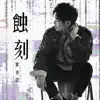 Jiaqinuo - 蝕刻 - Single